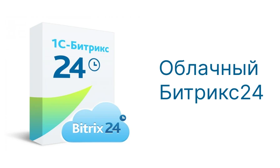 Лицензия Битрикс24. Облако