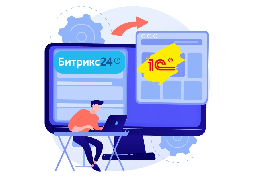 Интеграция 1С и Битрикс24 во фрейме, синхронизация и обмен справочников