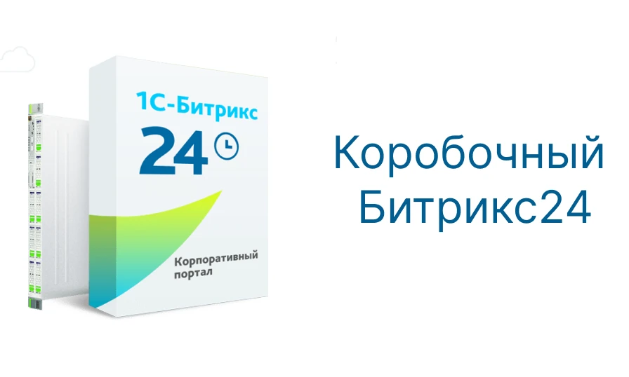 Лицензия Битрикс24. Коробка