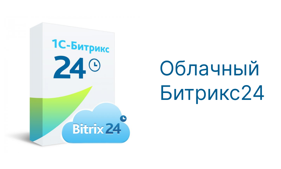 Лицензия Битрикс24. Облако