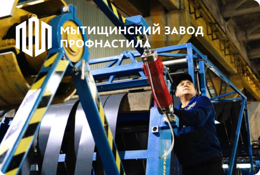 Мытищинский завод профнастила