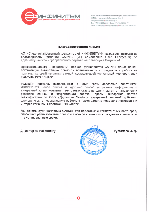 Благодарственное письмо от компании Инфинитум